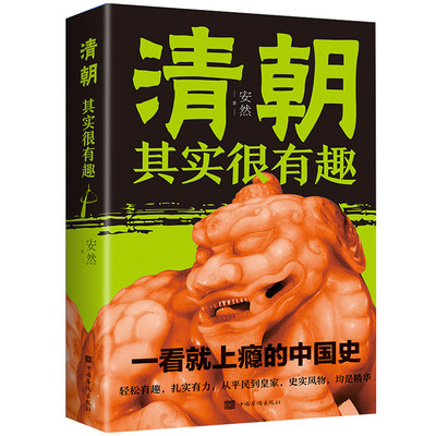 清朝其实很有趣细说大清大全集清朝那些事儿中国历史书籍通史清史满清王朝康熙乾隆皇帝大清正史野史秘史艳史清史稿XL