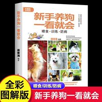 正版速发 新手养狗一看就会 全解彩图版 狗狗喂食训练防病 名犬图鉴 养狗入门到精通 从狗狗的品种选择到年老后的照顾ZZ