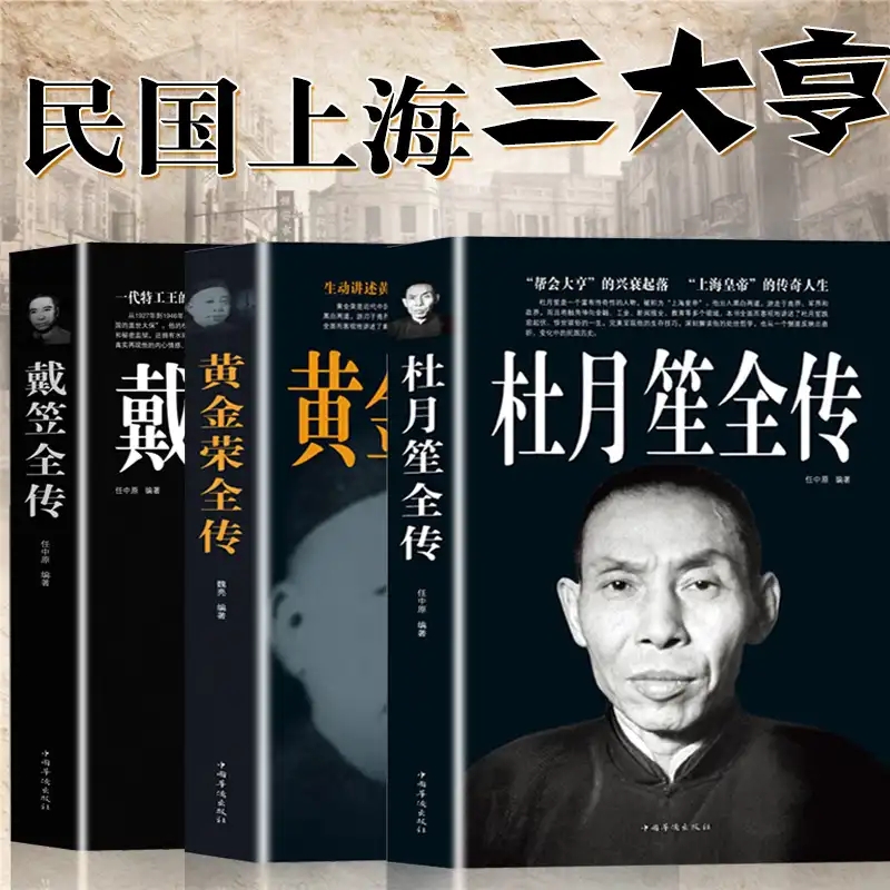 全3册杜月笙全传戴笠全传黄金荣全传军阀战争时期民国历史百科黑道小说民国上海三大亨历史人物名人传记榜正版书籍