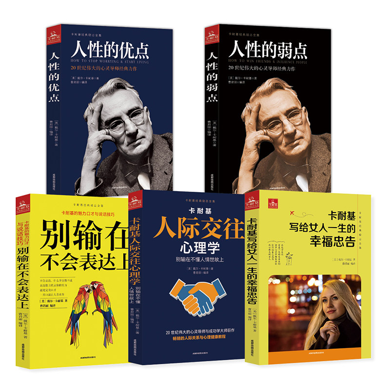 全5 册 卡耐基经典励志全集:人性的弱点 人性的优点 别输在不会