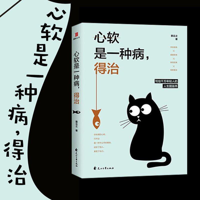 正版速发 心软是一种病,得治 社会职场交往心理学 学会拒绝 幽默风趣