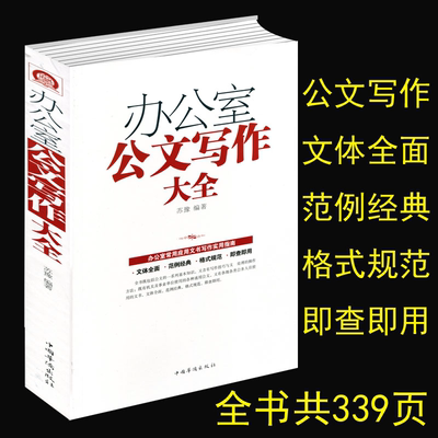 正版速发 办公室公文写作大全白金版 办公室常用应用文写作实用指南公文写作格式与技巧一本通文写作范例与处理书籍gq