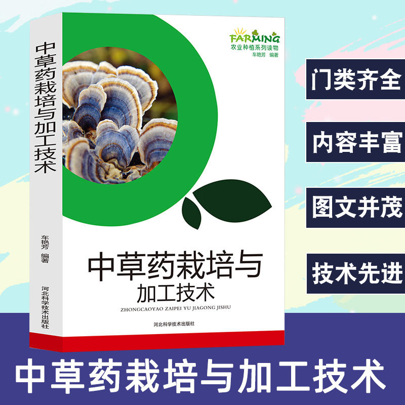 正版速发 中草药栽培与加工技术 人参金银花银杏中草药栽培技术花果实种子类中草药中药材种植技术农业种植加工栽培技术书籍lxr