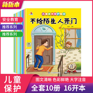 正版速发10册儿童自我保护绘本摸摸亲亲我不要让危险远离我威胁孤立 我不怕我不和你走 我不上你的当 增强儿童自我保护安全意识 XQ