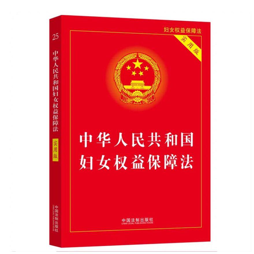 正版速发 2023版中华人民共和国妇女权益保障法(实用版)中国法制出版