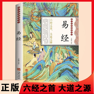 速发 正版 奥秘智慧白话文书图详解中国学经典 彩图基础入门全书易经 书籍风水哲学全书周易推命学易经很容易zj 易经原文版