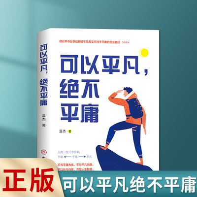 正版速发 可以平凡绝不平庸 平凡不是平庸不可以没有目标不可以浑浑噩噩无所事事 青春励志文学正能量励志书籍lxr