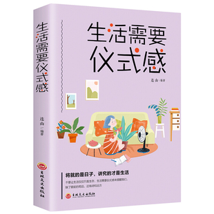 生活需要仪式 心灵鸡汤要有气质修养文学小说 感青春文学成功励志人生哲学治愈系 速发 感 正版