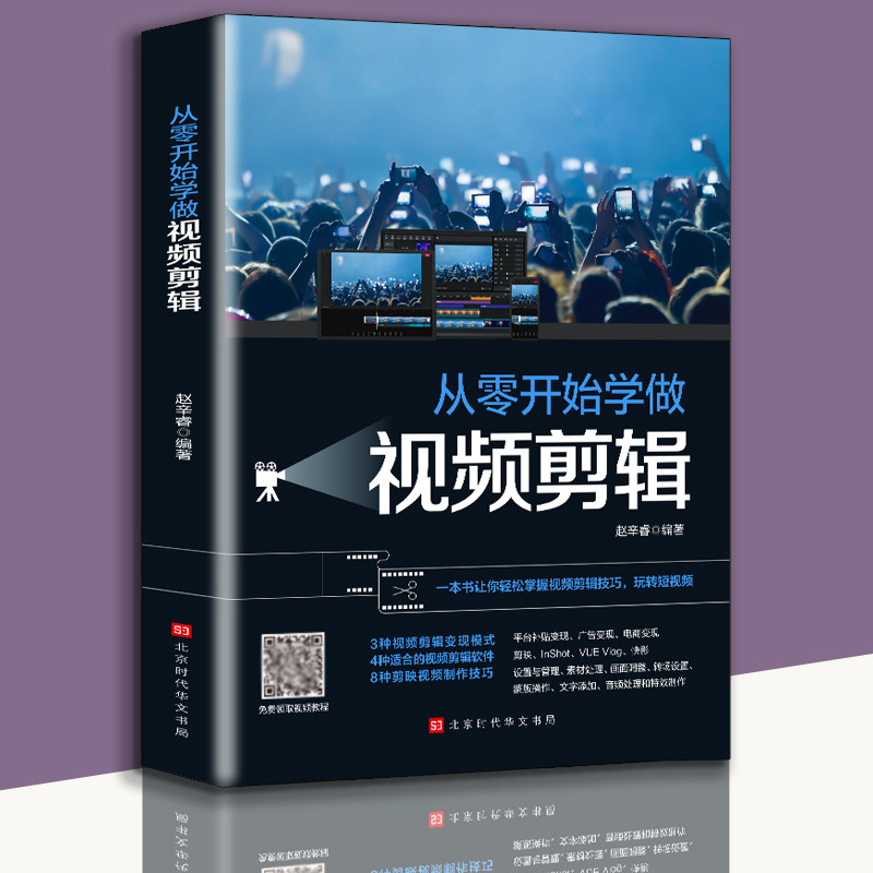 从零开始学做视频剪辑 玩转短视频视频剪辑技巧书籍pr教程书映快影