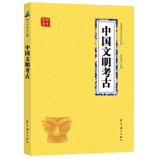 中国文明考古中国古典文学中小学课外读物无障碍阅读国学经典 正版 双色板 速发阅国学馆 传统文化课外读物口袋本ds