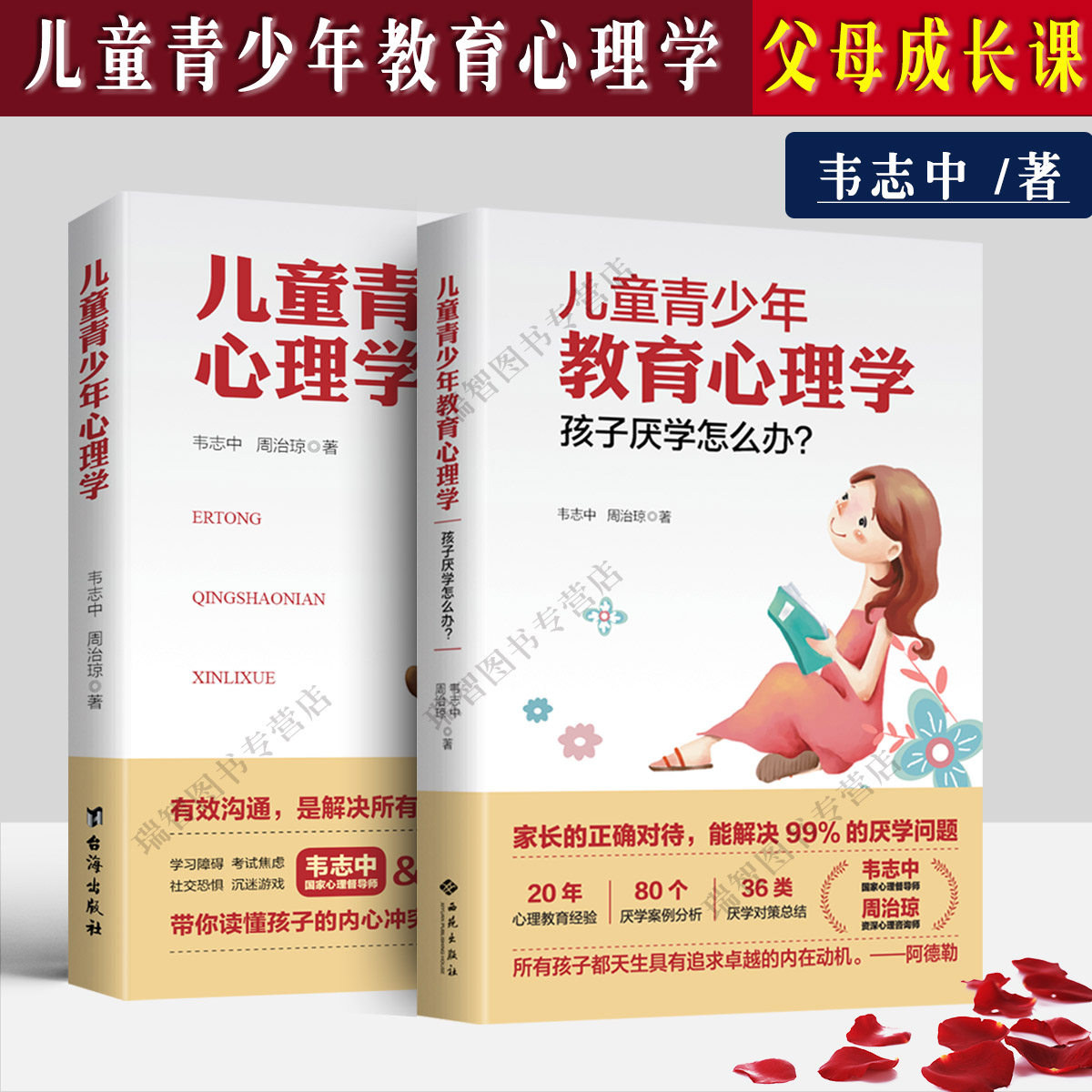 2册 儿童青少年心理学 儿童青少年教育心理学孩子厌学怎么办儿童青少年教育心理学解决厌学情绪中小学生学习书籍属于什么档次？