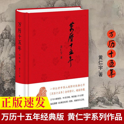 正版现货万历十五年精美书籍 黄仁宇经典版史记小说南渡北归中国大历史通史精装 历史书籍正版 明朝那些事儿ds