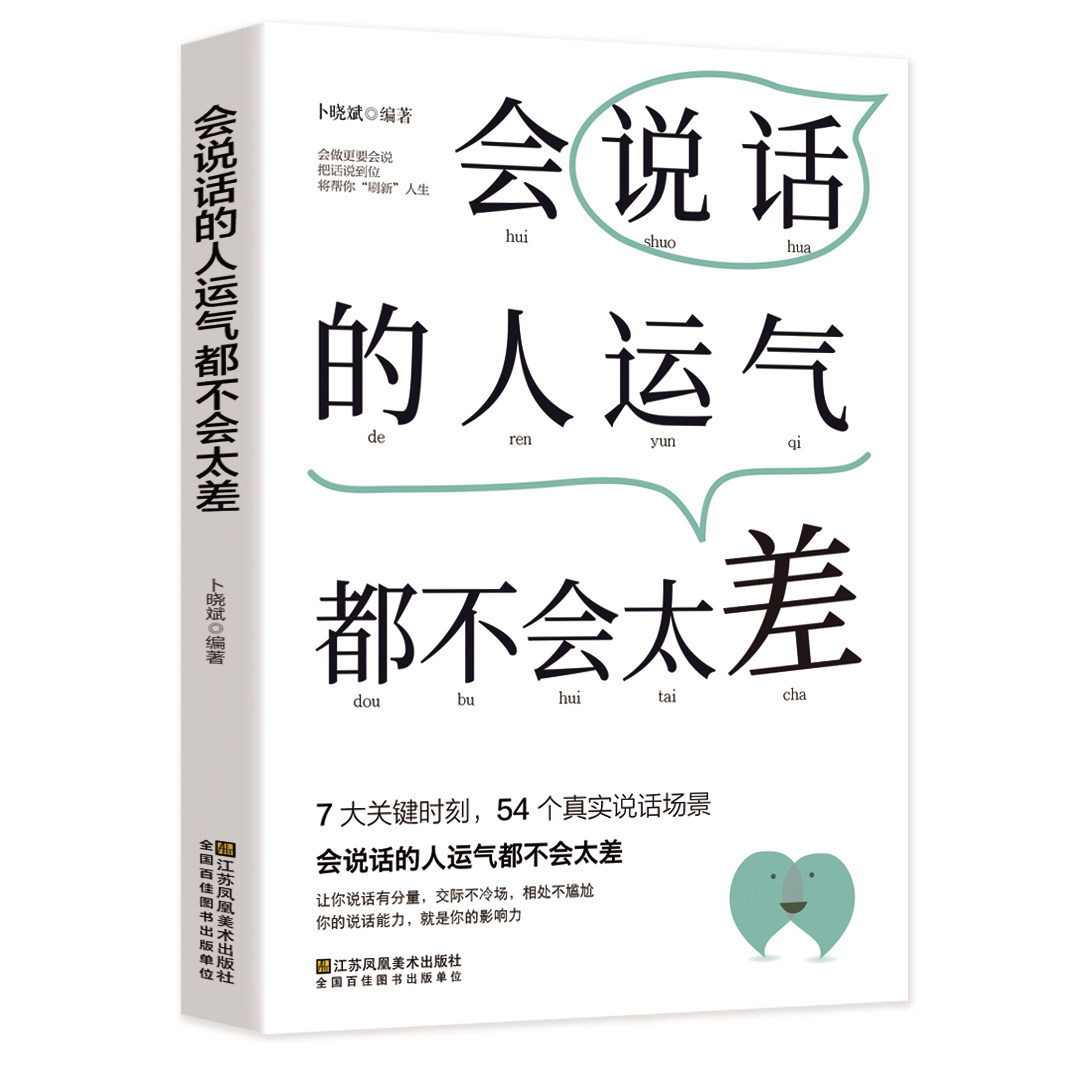 正版速发 会说话的人运气都不会太差 7大关键时刻54个真实说话场景让