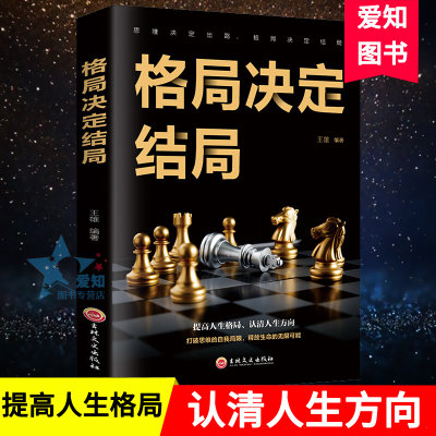 正版速发 格局决定结局 成功的秘密法则思维决定出路强者成功法则 各界成功人士都在遵循的格局秘密成人励志DG