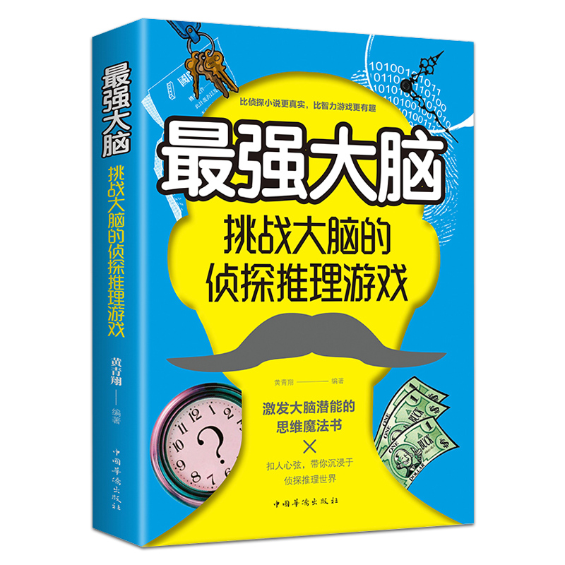 正版 强大脑挑战大脑的侦探推理游戏 刺激烧脑智力开发书益智游戏书推理题侦