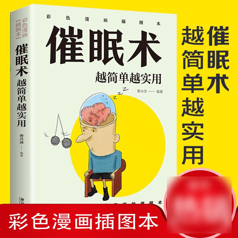 心理学社会心理学读心术入门基础催眠瞬间催眠术圣经职场励志书籍xl