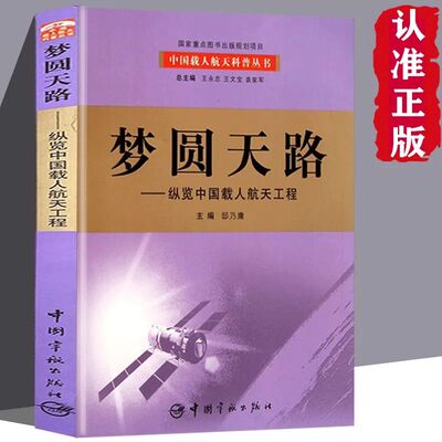 梦圆天路 纵览中国载人航天工程我国首套航天科技大型科普丛书百位一线科学家亲自撰写中国载人航天工程全景记录历时五年精ZZ