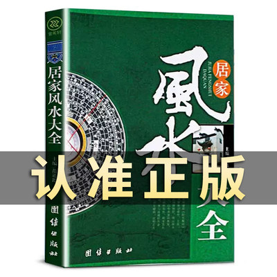 正版速发 居家风水大全 初级入门家居书宜忌现代化装修建设宝典住宅知识吉祥摆放建筑核心布局家装家居学书籍ds