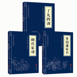 了凡四训 曾国藩家书 中华国学精粹经典 本全集文白对照原文注释译文青少年中小学阅读古代哲学谋略智慧ZZ 速发 颜氏家训 正版