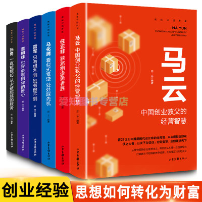 中国财富人物传记全6册 马云任正非马化腾雷军董明珠张勇互联网商界大佬创业经验企业管理成功励志经管管理类