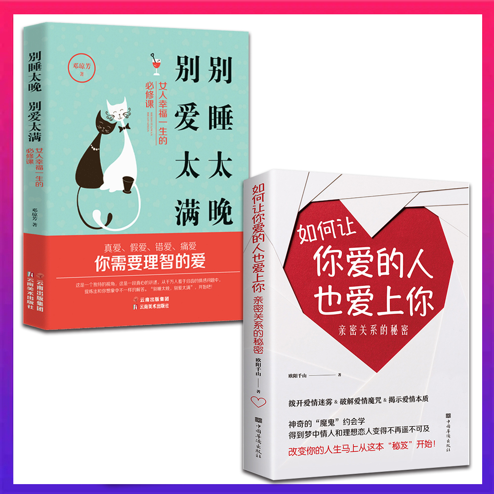 【抖音同款】2册如何让你爱的人也爱上别睡太晚别爱太满揭示爱情本质学习让你爱人更加亲近婚恋恋爱技巧脱单心理学书籍书XQ