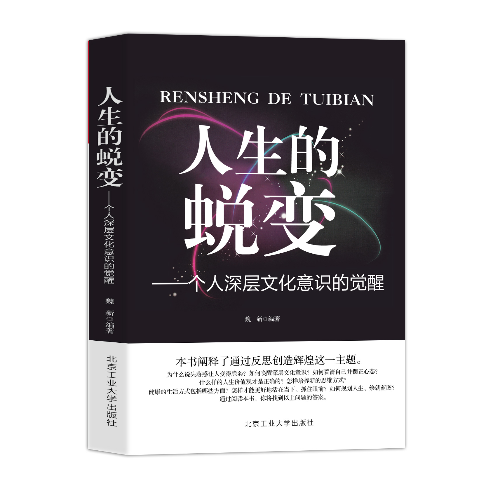 蜕变:个人深层文化意识的觉醒 北京工业大学出版社出版社 成功励志