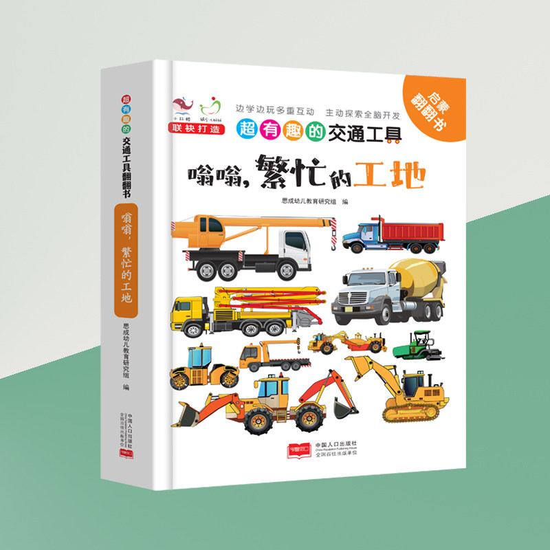 正版速发 超有趣的交通工具:嗡嗡,繁忙的工地 早教启蒙书认知卡片婴幼