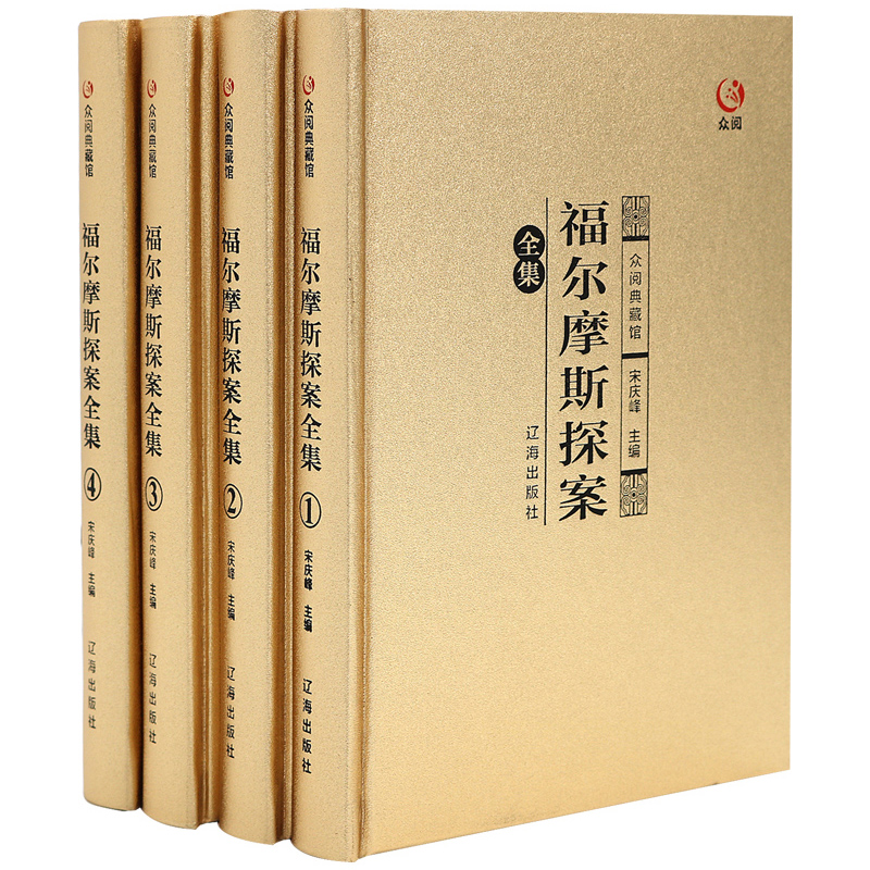 福尔摩斯探案全集4册 精装正版全译本柯南道尔著 青少年学生课外读物 侦探悬疑外国小说 名著书推理书籍dbt