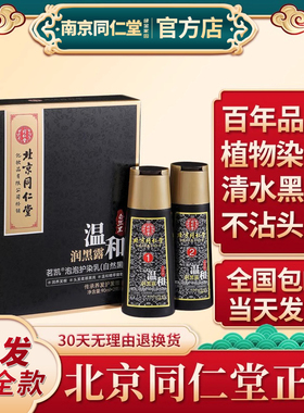 北京同仁堂一洗黑植物泡泡染发剂天然纯不沾头皮男洗发水膏黑色女