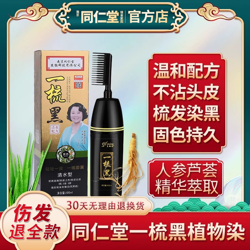 一梳黑自然遮白发植物染发剂