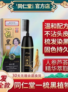 同仁堂正品一梳黑植物染发剂自然黑发膏老人自己在家染遮白发神器