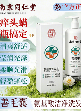 同仁堂毛炎宁氨基酸植物无硅控油去屑止痒蓬松洗发水深层清洁除螨