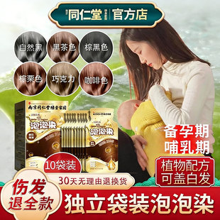 同仁堂惠后植物哺乳期泡泡染染发剂备孕一洗彩发膏独立袋装不氧化