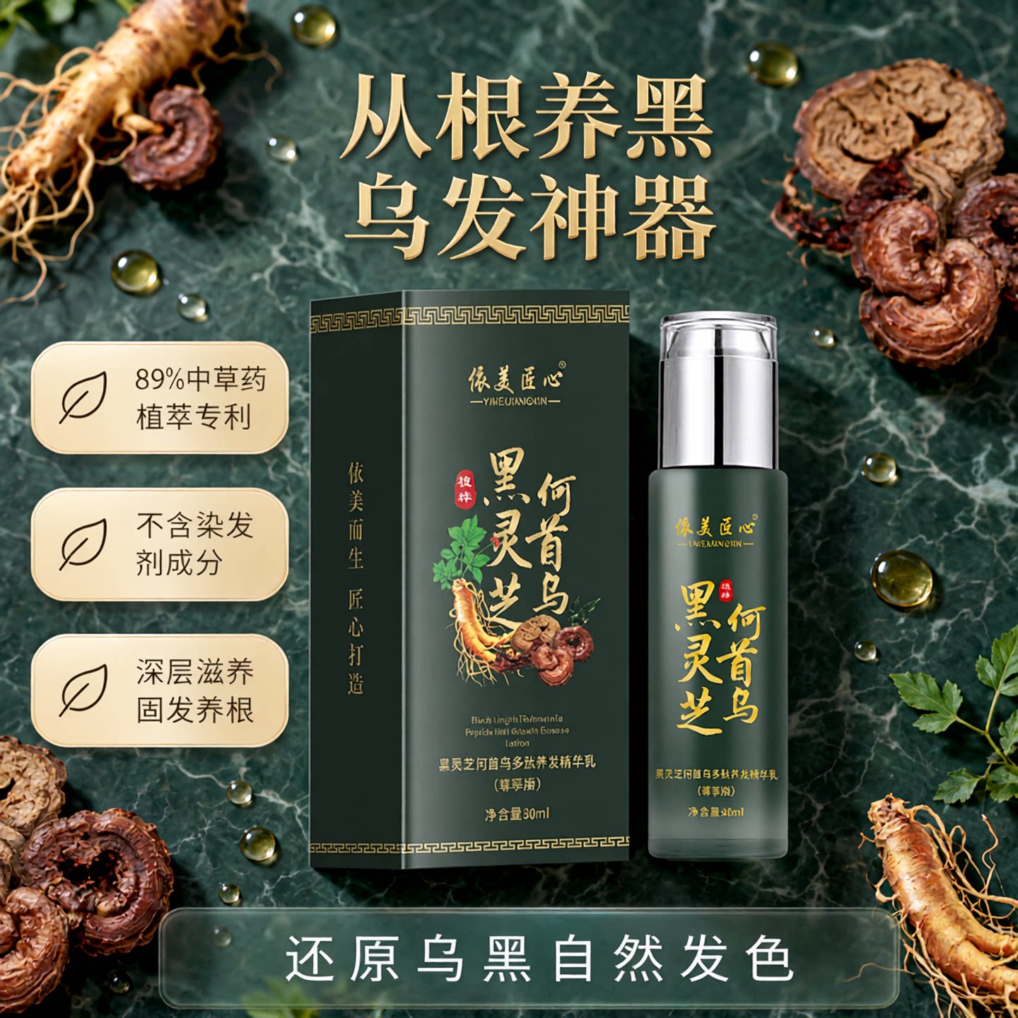 黑灵芝何首乌养发乳精华