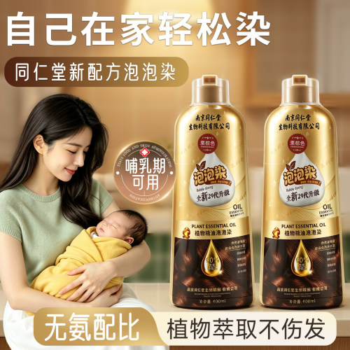 同仁堂29代新配方精油泡泡染发膏