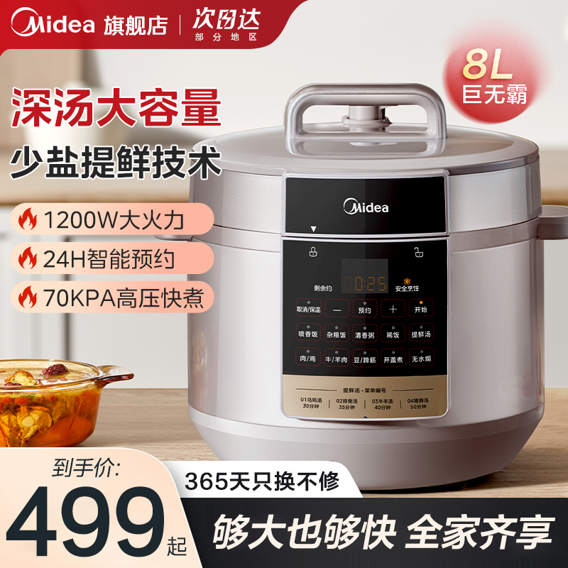 美的8升少盐提鲜大容量电压力锅