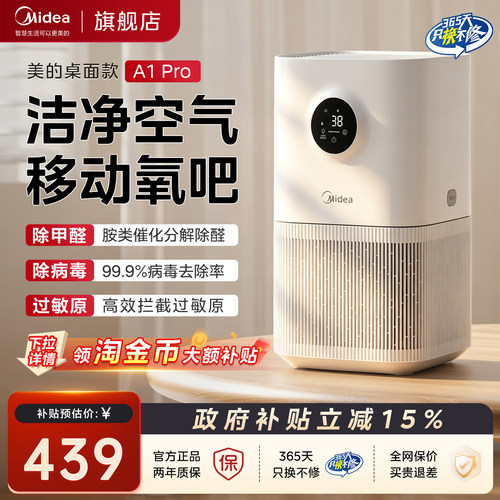 美的空气净化器小氧吧A1Pro