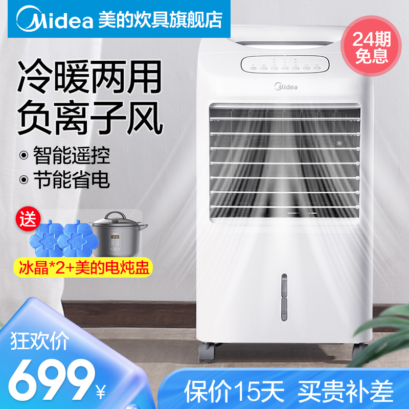美的空调扇冷暖两用家用冷风机制冷器水空调冷风扇宿舍移动小空调