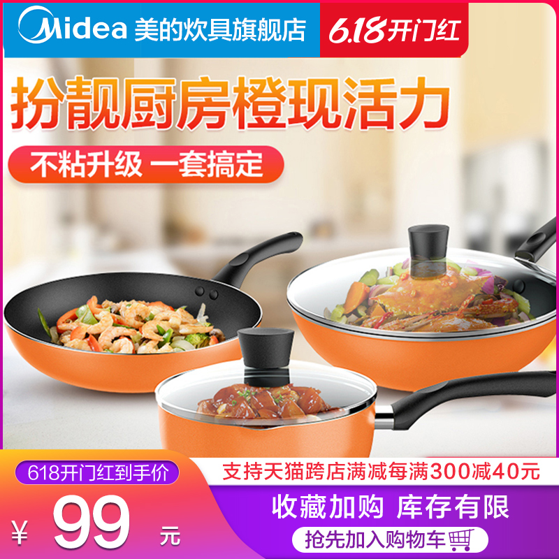 美的锅具套装三件套厨具烹饪组合家用电磁炉燃气灶不粘锅炒锅全套
