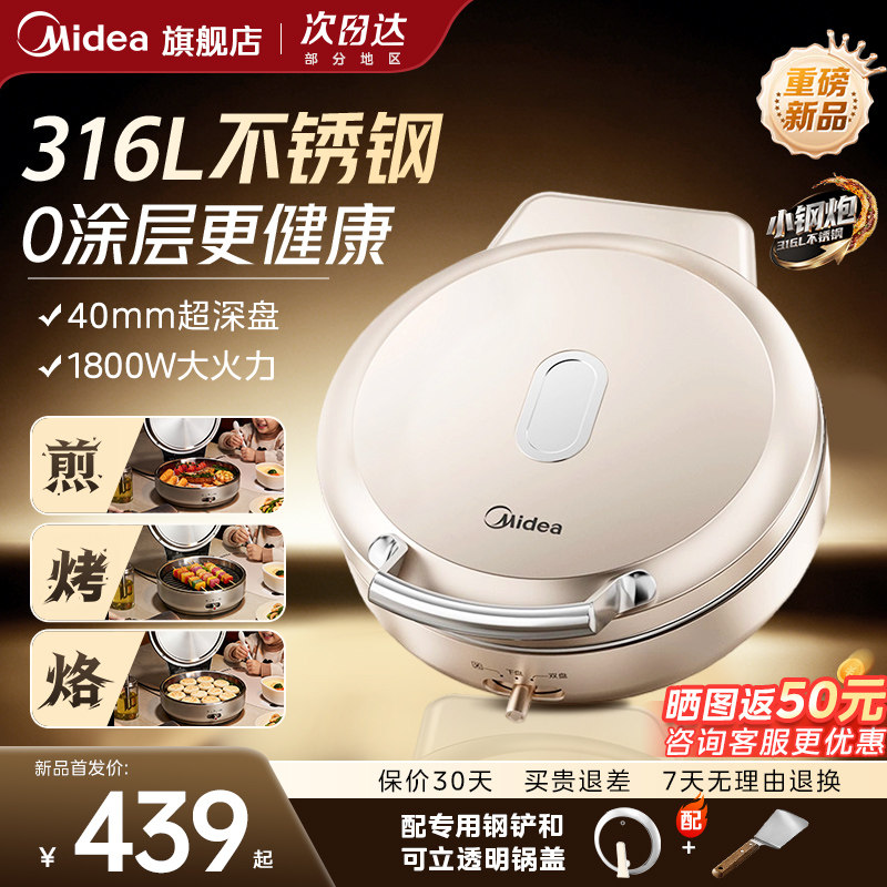 美的0涂层不锈钢电饼铛家用双面加热2026年新款小钢炮多功能煎锅