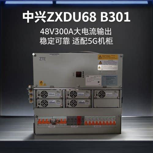 中兴ZXDU68B301嵌入式高频电源