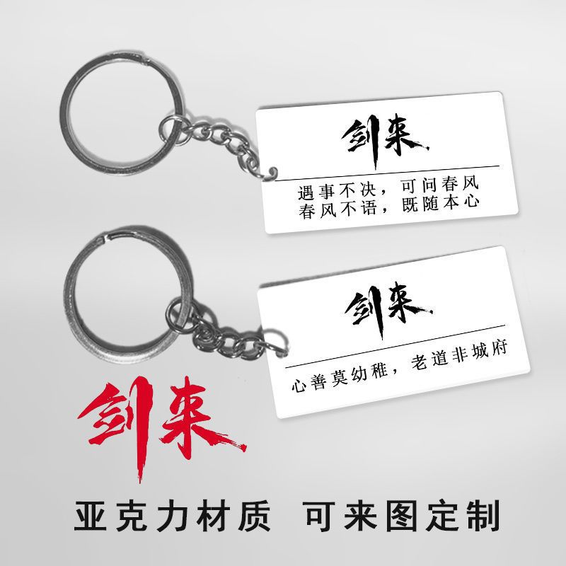 剑来烽火戏诸侯语录文摘双面钥匙扣陈平安挂件文句摘要亚克力材质