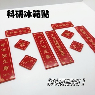 科研对联冰箱贴学术理科生亚克力实验室装饰论文顺利SSCI一区