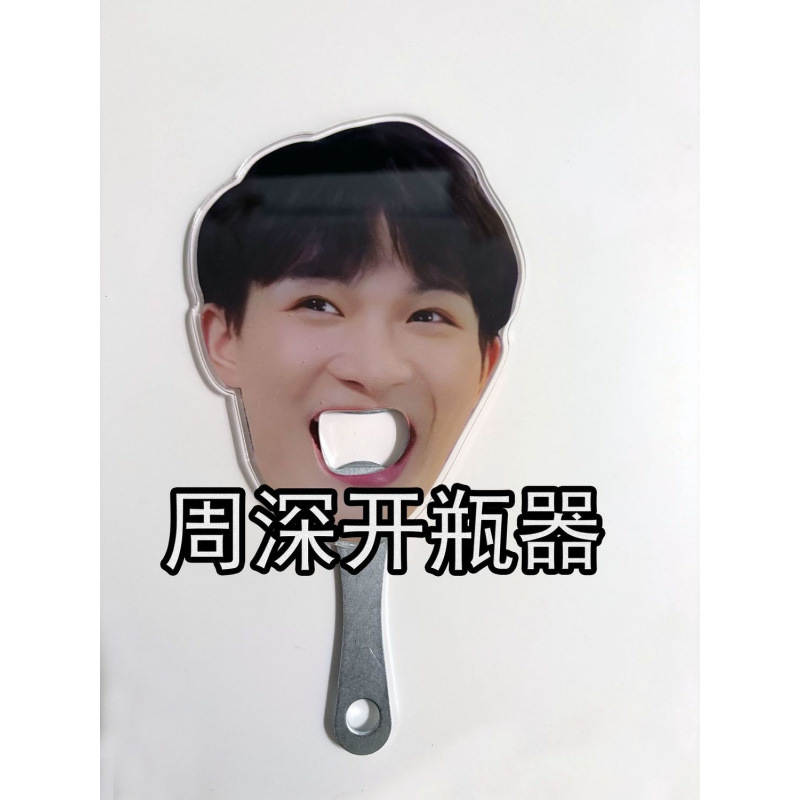 【亚克力材质】小红书周深亚克力开瓶器明星应援周边创意diy开瓶