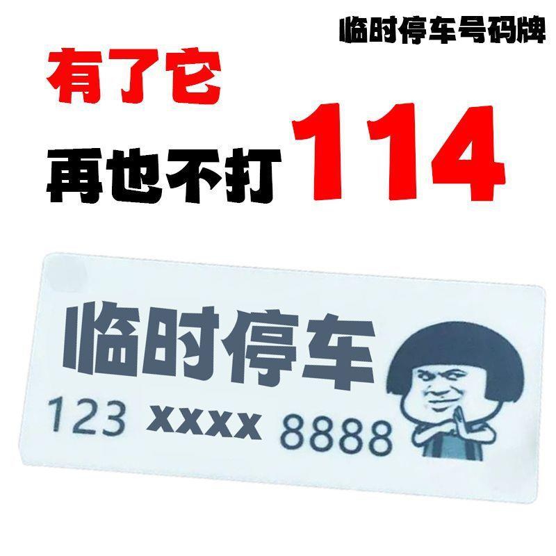 临时挪车号码牌个性电话牌防晒电话牌停车牌搞笑网红停车牌