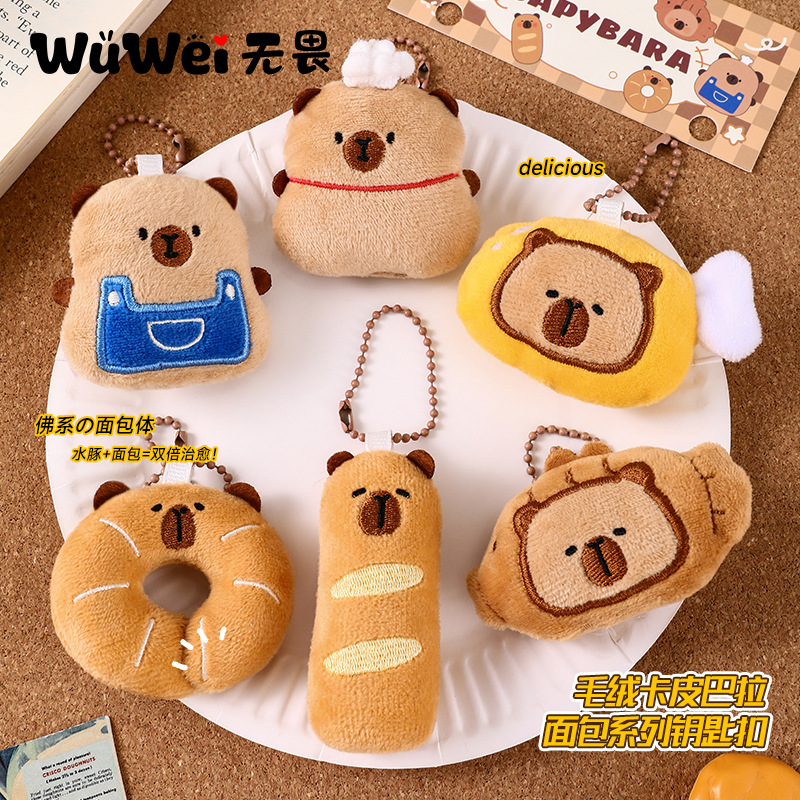 卡皮巴拉面包公仔毛绒包包挂件小饰品可爱玩偶挂链钥匙扣配饰