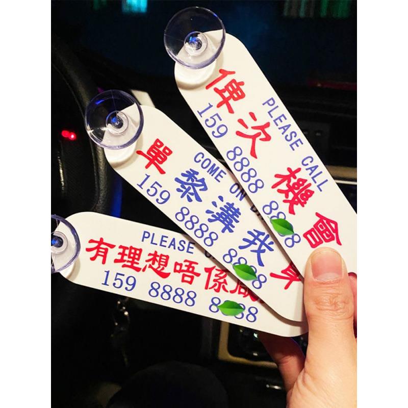 港风创意粤语临时停车挪车移车电话号码牌车载港式小巴牌个性
