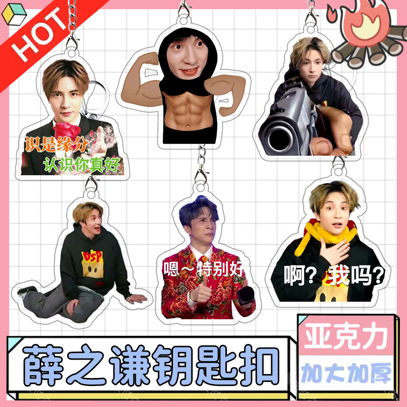 搞怪薛之谦周边亚克力钥匙扣高颜值挂件创意立牌爆款生日礼物闺蜜