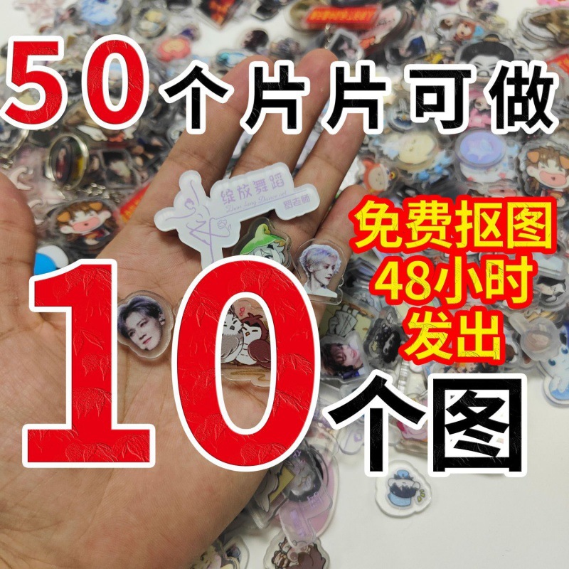 小粒牌片片diy小红书抖音亚克力异形片片明星半身照动漫周边