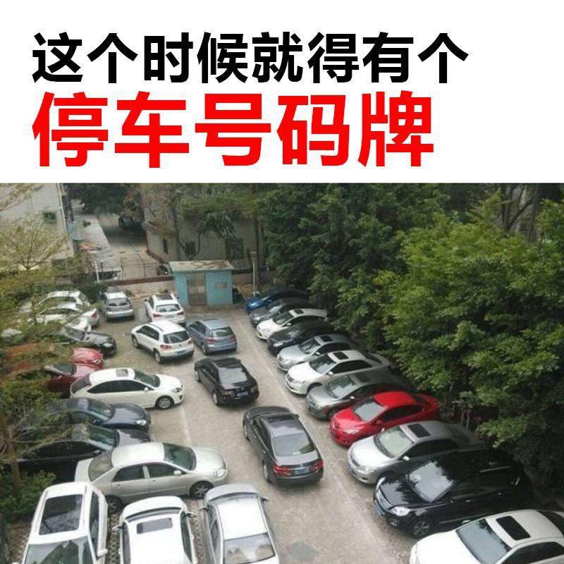 个性创意迷你临时停车号码牌简约爆款挪车用号码牌移车电话牌